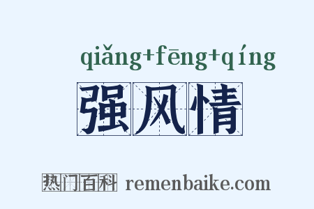 强风情是什么意思的图片